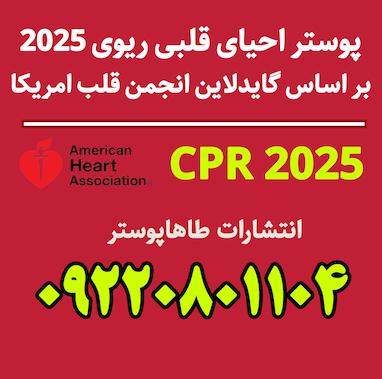 طاها پوستر ناشر  و مرجع فایل پوسترهای جدید پروتکل احیای قلبی ریوی  پیشرفته 2025 CPR