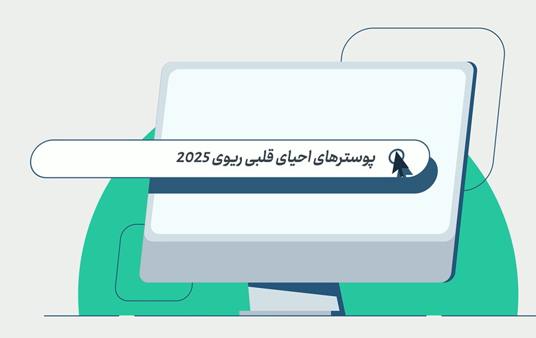 پوستر احیای 2025 احیای 2026