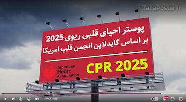 فیلم و تیزر تبلیغاتی پوسترهای جدید احیای قلبی ریوی 2025 CPR
