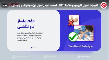 تغییرات احیای قلبی ریوی 2025 CPR - قسمت دوم (احیای نوزاد و کودک و بارداری)