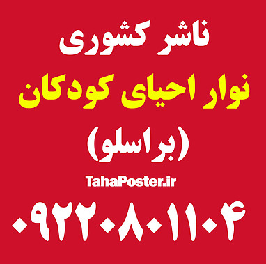 نوار براسلو یا نوار احیای کودکان broselow